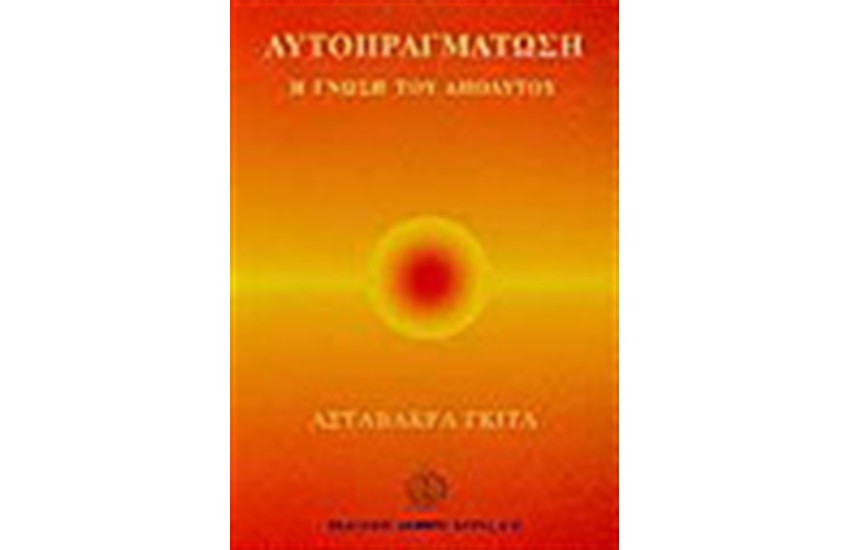 ΑΥΤΟΠΡΑΓΜΑΤΩΣΗ