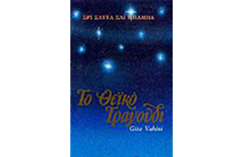 ΤΟ ΘΕΙΚΟ ΤΡΑΓΟΥΔΙ