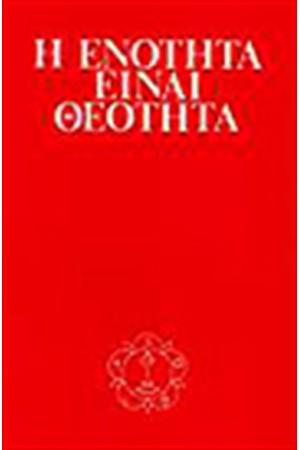 Η ΕΝΟΤΗΤΑ ΕΙΝΑΙ ΘΕΟΤΗΤΑ