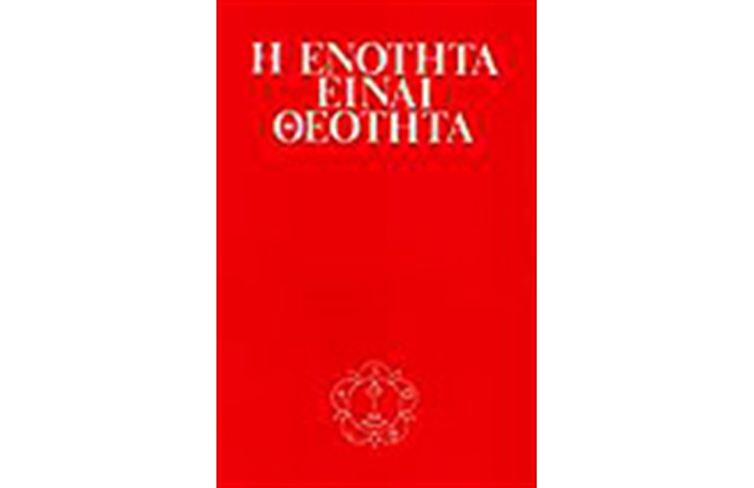 Η ΕΝΟΤΗΤΑ ΕΙΝΑΙ ΘΕΟΤΗΤΑ