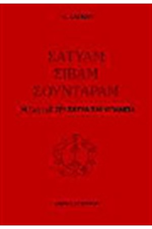ΣΑΤΥΑΜ ΣΙΒΑΜ ΣΟΥΝΤΑΡΑΜ Τ.Α