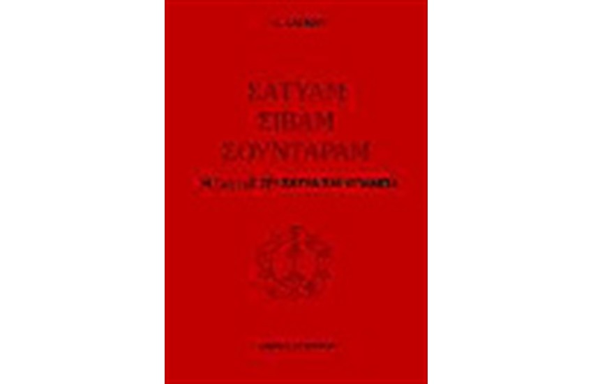 ΣΑΤΥΑΜ ΣΙΒΑΜ ΣΟΥΝΤΑΡΑΜ Τ.Α