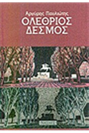 ΟΛΕΘΡΙΟΣ ΔΕΣΜΟΣ ΟΛΕΘΡΙΟΣ ΔΕΣΜΟΣ