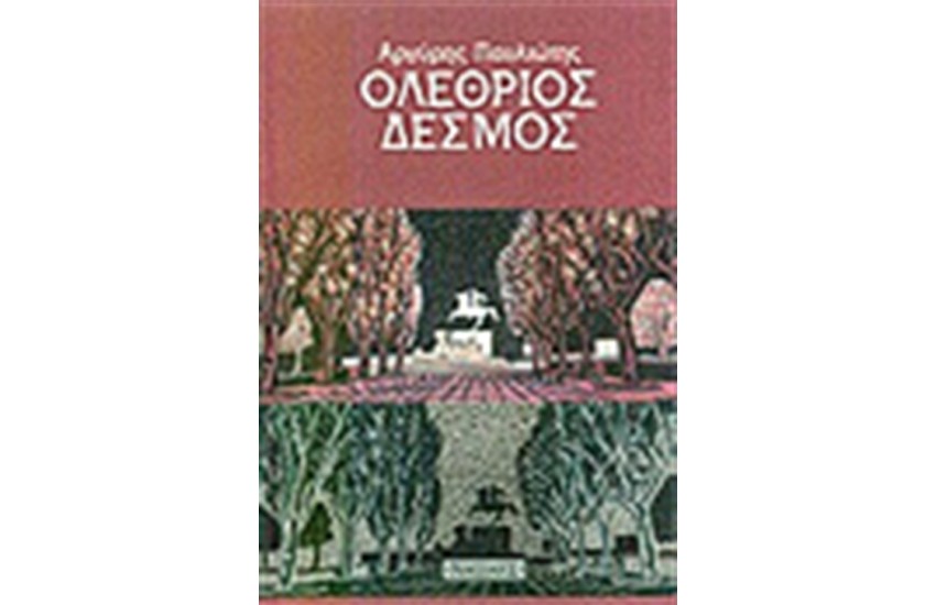ΟΛΕΘΡΙΟΣ ΔΕΣΜΟΣ