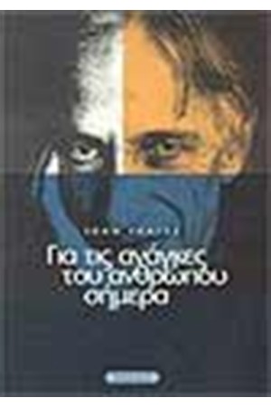 ΓΙΑ ΤΙΣ ΑΝΑΓΚΕΣ ΤΟΥ ΑΝΘΡΩΠΟΥ ΣΗΜΕΡΑ
