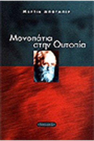 ΜΟΝΟΠΑΤΙΑ ΣΤΗΝ ΟΥΤΟΠΙΑ