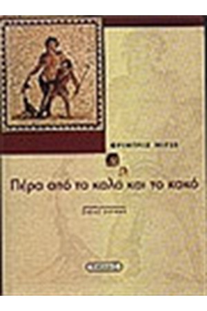 ΠΕΡΑ ΑΠΟ ΤΟ ΚΑΛΟ ΚΑΙ ΤΟ ΚΑΚΟ