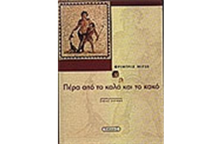 ΠΕΡΑ ΑΠΟ ΤΟ ΚΑΛΟ ΚΑΙ ΤΟ ΚΑΚΟ