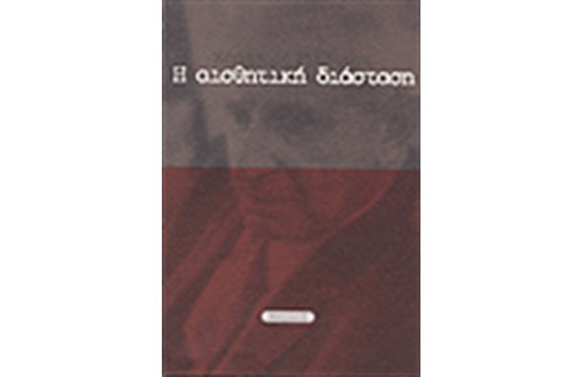 Η ΑΙΣΘΗΤΙΚΗ ΔΙΑΣΤΑΣΗ
