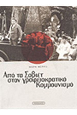ΑΠΟ ΤΑ ΣΟΒΙΕΤ ΣΤΟ ΓΡΑΦΙΟΚΡΑΤΙΚΟ ΚΟΜΜΟΥΝΙΣΜΟ
