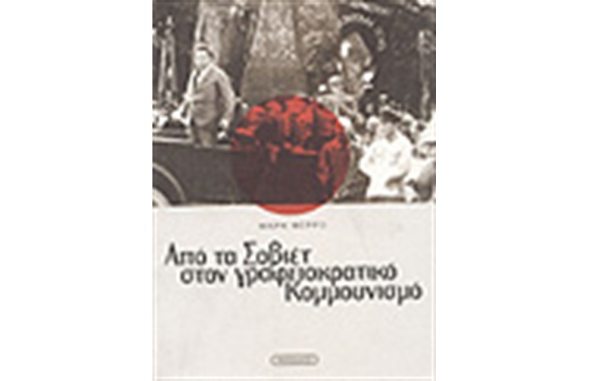ΑΠΟ ΤΑ ΣΟΒΙΕΤ ΣΤΟ ΓΡΑΦΙΟΚΡΑΤΙΚΟ ΚΟΜΜΟΥΝΙΣΜΟ