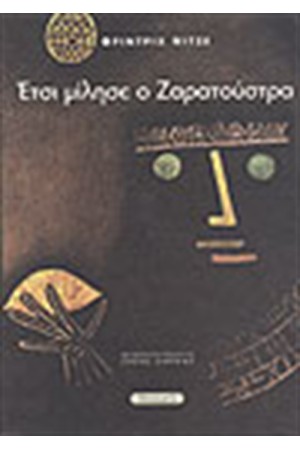 ΕΤΣΙ ΜΙΛΗΣΕ Ο ΖΑΡΑΤΟΥΣΤΡΑ
