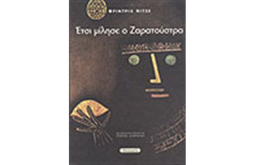 ΕΤΣΙ ΜΙΛΗΣΕ Ο ΖΑΡΑΤΟΥΣΤΡΑ