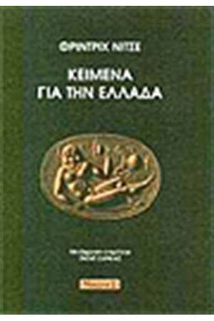 ΚΕΙΜΕΝΑ ΓΙΑ ΤΗΝ ΕΛΛΑΔΑ