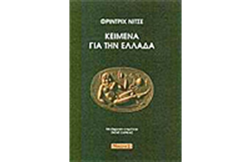 ΚΕΙΜΕΝΑ ΓΙΑ ΤΗΝ ΕΛΛΑΔΑ