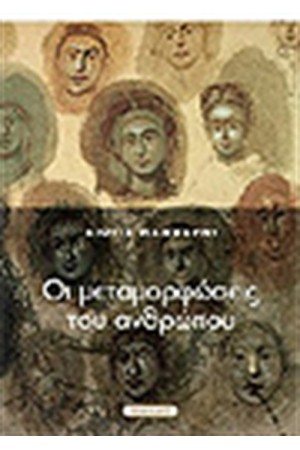 ΟΙ ΜΕΤΑΜΟΡΦΩΣΕΙΣ ΤΟΥ ΑΝΘΡΩΠΟΥ