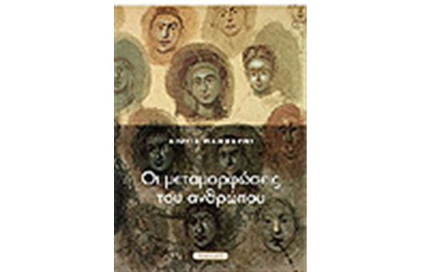 ΟΙ ΜΕΤΑΜΟΡΦΩΣΕΙΣ ΤΟΥ ΑΝΘΡΩΠΟΥ