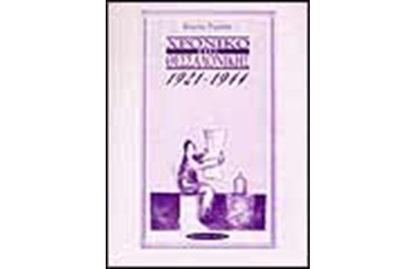 ΧΡΟΝΙΚΟ ΤΗΣ ΘΕΣΣΑΛΟΝΙΚΗΣ 1921-1944