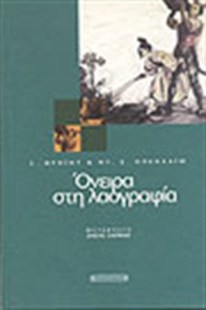 ΟΝΕΙΡΑ ΣΤΗ ΛΑΟΓΡΑΦΙΑ