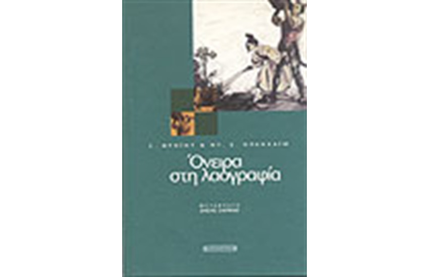 ΟΝΕΙΡΑ ΣΤΗ ΛΑΟΓΡΑΦΙΑ