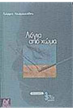 ΛΟΓΙΑ ΑΠΟ ΧΩΜΑ