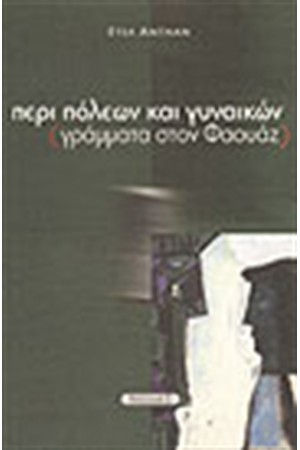 ΠΕΡΙ ΠΟΛΕΩΝ ΚΑΙ ΓΥΝΑΙΚΩΝ