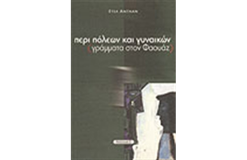 ΠΕΡΙ ΠΟΛΕΩΝ ΚΑΙ ΓΥΝΑΙΚΩΝ