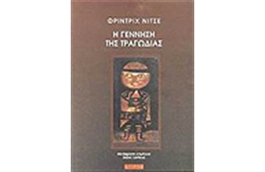 Η ΓΕΝΝΗΣΗ ΤΗΣ ΤΡΑΓΩΔΙΑΣ