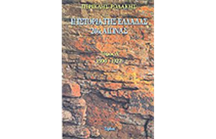 ΙΣΤΟΡΙΑ ΤΗΣ ΕΛΛΑΔΑΣ 20ος ΑΙΩΝΑΣ 1900-1922 (ΤΟΜΟΣ Α΄)