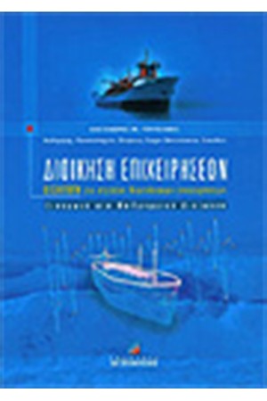ΔΙΟΙΚΗΣΗ ΕΠΙΧΕΙΡΗΣΕΩΝ-ΕΙΣΑΓΩΓΗ ΓΙΑ ΣΤΕΛΕΧΗ ΝΑΥΤΙΛΙΑΚΩΝ ΕΠΙΧΕΙΡΗΣΕΩΝ-ΕΙΣΑΓΩΓΗ ΣΤΗ ΜΗ ΓΡΑΜΜΙΚΗ ΔΙΟΙΚΗΣΗ