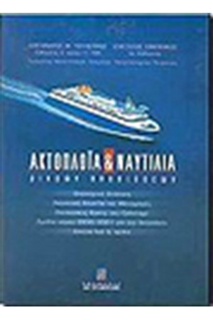 ΑΚΤΟΠΛΟΙΑ ΚΑΙ ΝΑΥΤΙΛΙΑ ΜΙΚΡΩΝ ΑΠΟΣΤΑΣΕΩΝ