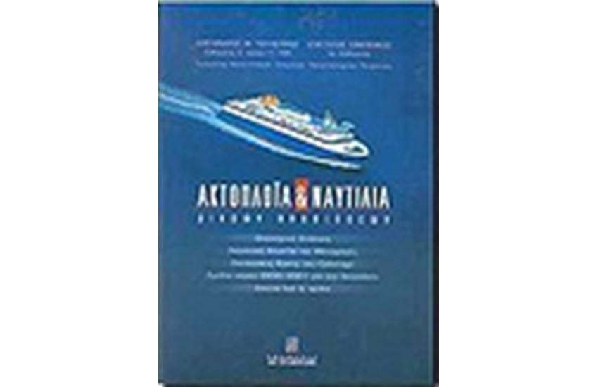 ΑΚΤΟΠΛΟΙΑ ΚΑΙ ΝΑΥΤΙΛΙΑ ΜΙΚΡΩΝ ΑΠΟΣΤΑΣΕΩΝ