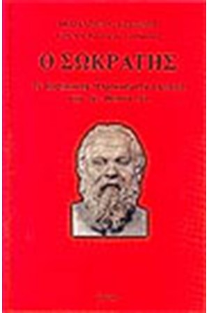 Ο ΣΩΚΡΑΤΗΣ Ο ΣΩΚΡΑΤΗΣ