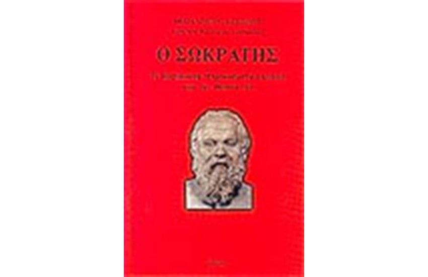 Ο ΣΩΚΡΑΤΗΣ