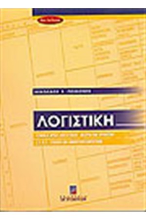 ΛΟΓΙΣΤΙΚΗ