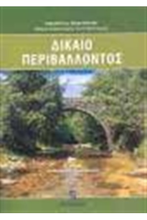 ΔΙΚΑΙΟ ΠΕΡΙΒΑΛΛΟΝΤΟΣ Δ΄ΕΚΔΟΣΗ