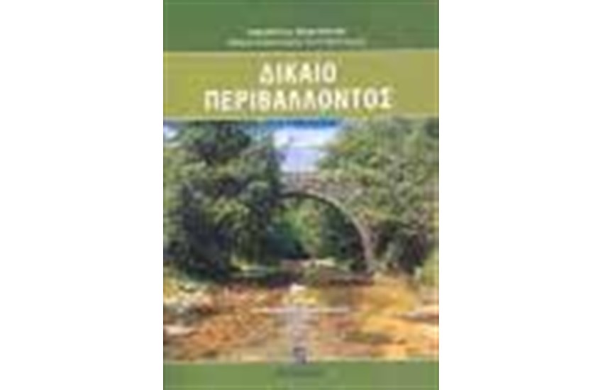 ΔΙΚΑΙΟ ΠΕΡΙΒΑΛΛΟΝΤΟΣ Δ΄ΕΚΔΟΣΗ