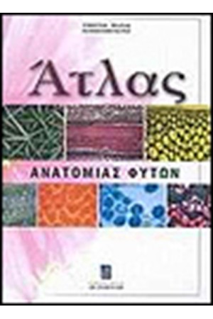 ΑΤΛΑΣ ΑΝΑΤΟΜΙΑΣ ΦΥΤΩΝ