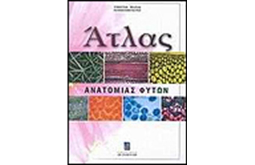 ΑΤΛΑΣ ΑΝΑΤΟΜΙΑΣ ΦΥΤΩΝ