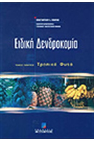 ΕΙΔΙΚΗ ΔΕΝΔΡΟΚΟΜΙΑ Τ. Ε'-ΤΡΟΠΙΚΑ ΦΥΤΑ