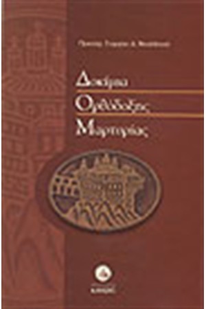 ΔΟΚΙΜΙΑ ΟΡΘΟΔΟΞΗΣ ΜΑΡΤΥΡΙΑΣ ΔΟΚΙΜΙΑ ΟΡΘΟΔΟΞΗΣ ΜΑΡΤΥΡΙΑΣ