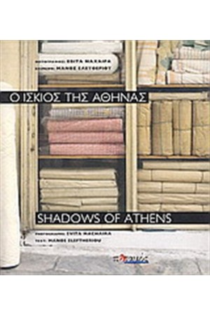 Ο ΙΣΚΙΟΣ ΤΗΣ ΑΘΗΝΑΣ Ο ΙΣΚΙΟΣ ΤΗΣ ΑΘΗΝΑΣ