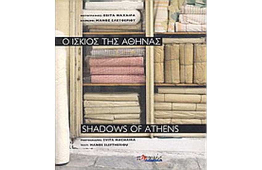 Ο ΙΣΚΙΟΣ ΤΗΣ ΑΘΗΝΑΣ