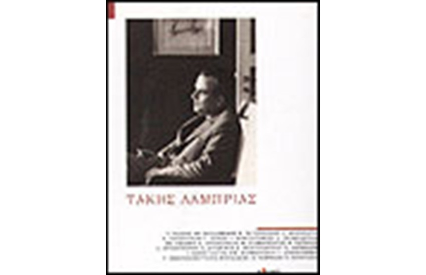 ΤΑΚΗΣ ΛΑΜΠΡΙΑΣ: ΣΤΟΝ ΑΝΟΙΧΤΟ ΟΡΙΖΟΝΤΑ