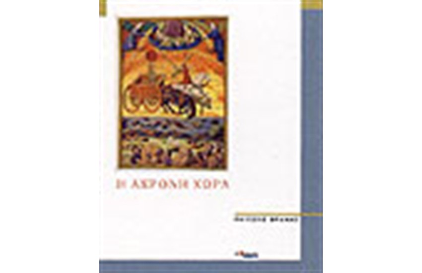 Η ΑΧΡΟΝΗ ΧΩΡΑ