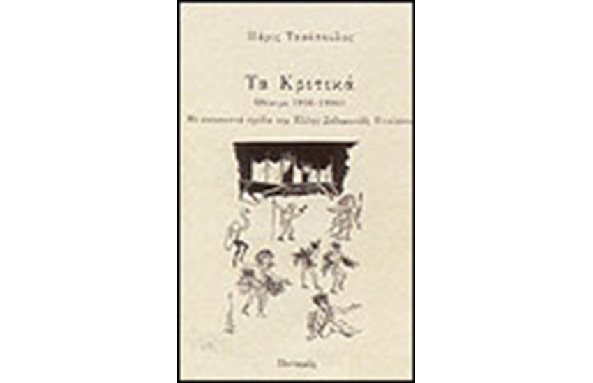 ΤΑ ΚΡΙΤΙΚΑ