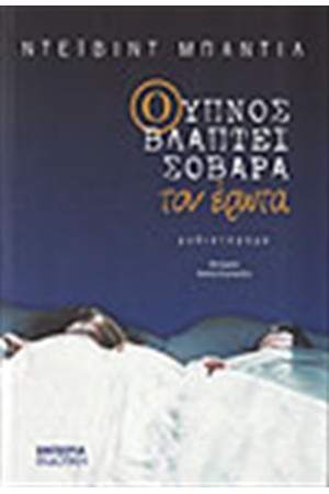 Ο ΥΠΝΟΣ ΒΛΑΠΤΕΙ ΣΟΒΑΡΑ ΤΟΝ ΕΡΩΤΑ