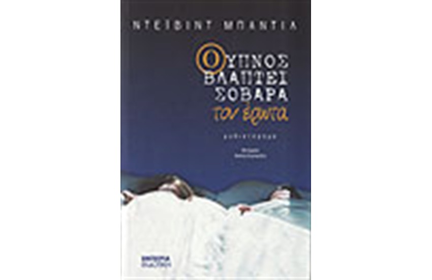 Ο ΥΠΝΟΣ ΒΛΑΠΤΕΙ ΣΟΒΑΡΑ ΤΟΝ ΕΡΩΤΑ