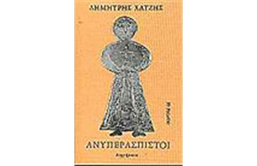 ΑΝΥΠΕΡΑΣΠΙΣΤΟΙ