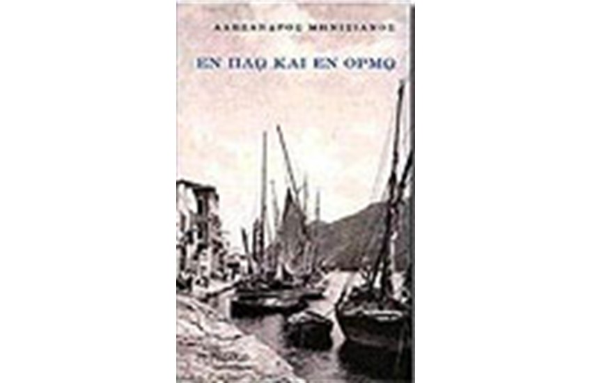 ΕΝ ΠΛΩ ΚΑΙ ΕΝ ΟΡΜΩ